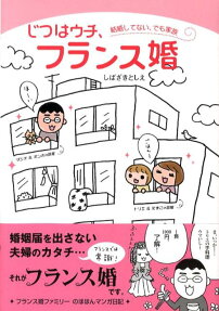 じつはウチ、フランス婚