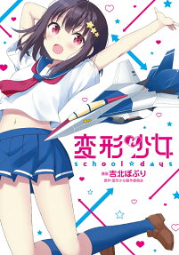Henkei Shoujo: school☆days