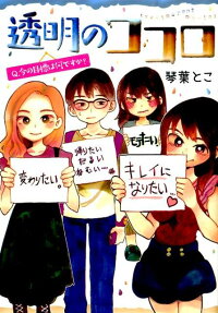 透明のココロ