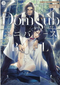 Dom/SubユニバースBL : SとMが惹かれ合う、絶対的本能の協和音