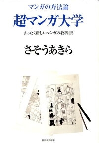 超マンガ大学