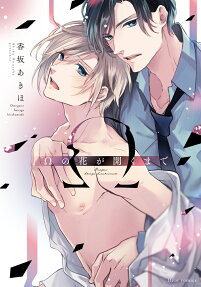 Ω no Hana ga Hiraku made