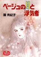 ベージュの月と浮気者