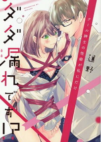 Cool Shinshi no Seiheki ga Watashi ni Dake Dadamore desu!?