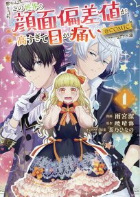この世界の顔面偏差値が高すぎて目が痛い@COMIC.