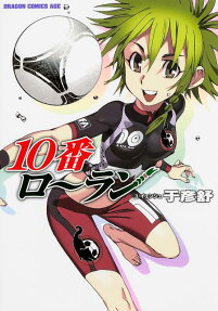 10番ロ～ラン