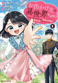 お出かけ先は異世界ですか?