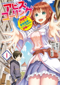 アビス・コーリング = ABYSS CALLING : 元廃課金ゲーマーが最低最悪のソシャゲ異世界に召喚されたら