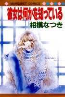 彼女は何かを知っている