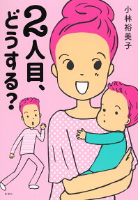 2人目、どうする?