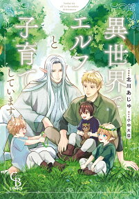 Isekai de Elf to Kosodate Shiteimasu
