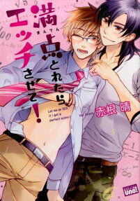 満点とれたらエッチさせて!