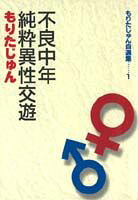 不良中年純粋異性交遊