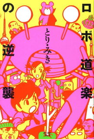 ロボ道楽の逆襲