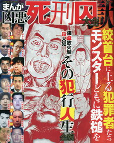 まんが凶悪死刑囚大全獄