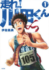 走れ!川田くん