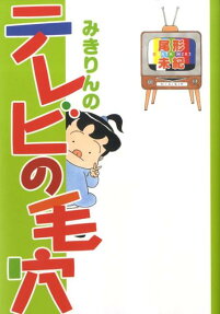 みきりんのテレビの毛穴