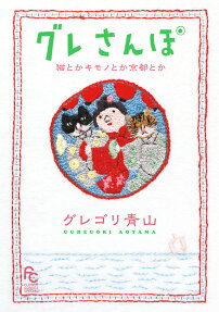 グレさんぽ : 猫とかキモノとか京都とか