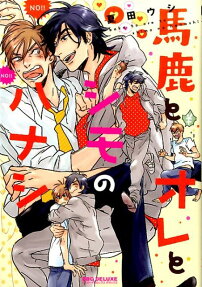 馬鹿とオレとシモのハナシ