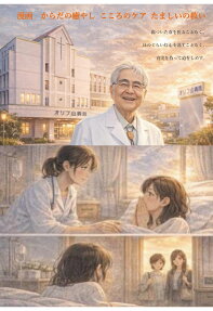 漫画からだの癒やし こころのケア たましいの救い