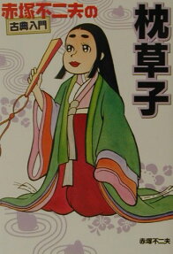 枕草子