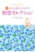 小さな恋のものがたり初恋セレクション