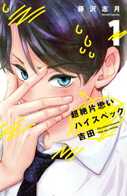 超絶片思いハイスペック吉田 = Chouzetsu kataomoi High spec Yoshida