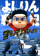 よしりん戦記