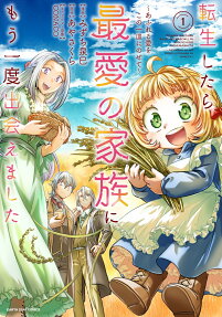 転生したら最愛の家族にもう一度出会えました