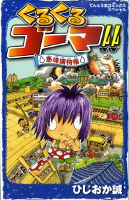 くるくるゴーマ!!
