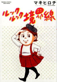 ルックルック境界線