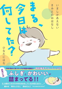 まる、今日は何してた? : いましかあえないきみとのおはなし