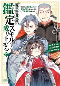 転生貴族、鑑定スキルで成り上がる