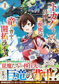 Tokage (Hontou wa Shinryuu) wo Shoukan shita Seijuutsukai, Ryuu no Senaka de Kaitaku Life