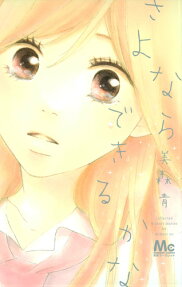 さよならできるかな