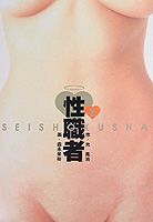 Seishokusha
