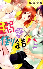 溺愛×倒錯ハニィ