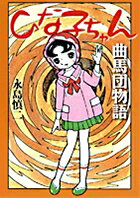 ひな子ちゃん・曲馬団物語