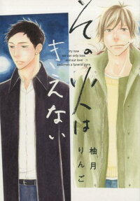 その火はきえない