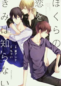Bokura no Koi wo Kimi wa Shiranai