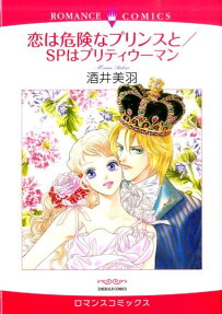 恋は危険なプリンスとSPはプリティウーマン