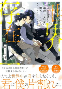 この世界に存在していない君へ
