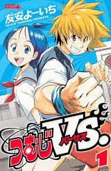 つむじVS.