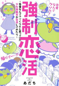 強制恋活 : 恋愛なんてクソくらえと思っていた少女漫画家が恋活してみたら