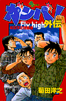 ガンバ!Fly high外伝