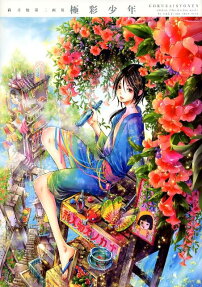 極彩少年