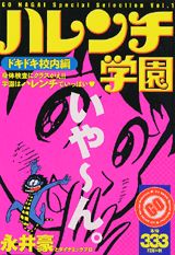 ハレンチ学園