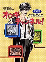 オウギチャンネル!