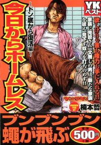 今日からホームレス