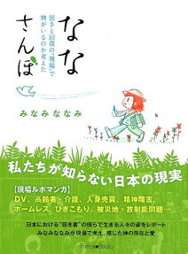 ななさんぽ : 弱さと回復の"現場"で神がいるのか考えた